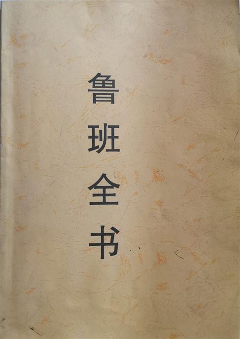 魯班書pdf|鲁班全书 